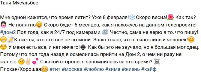 Татьяна Мусульбес: Как будто все это не со мной!