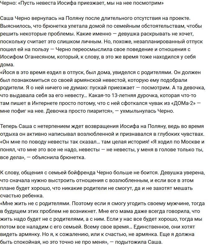 Александра Черно: Пусть невеста Иосифа приезжает, посмотрим на нее