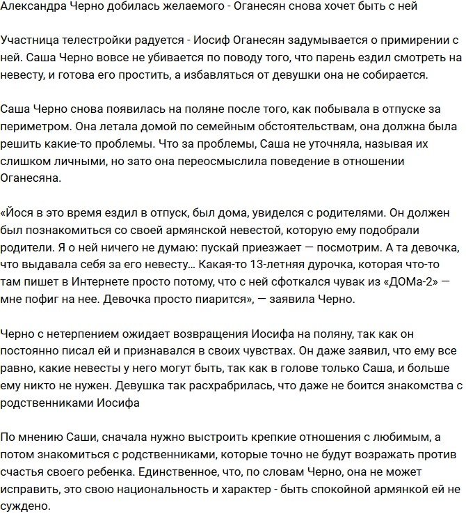 Александра Черно смогла добиться своего?