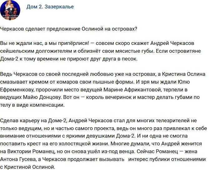 Мнение: Черкасов сделает на Сейшелах предложение возлюбленной?