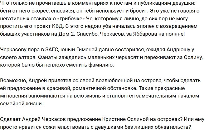 Мнение: Черкасов сделает на Сейшелах предложение возлюбленной?