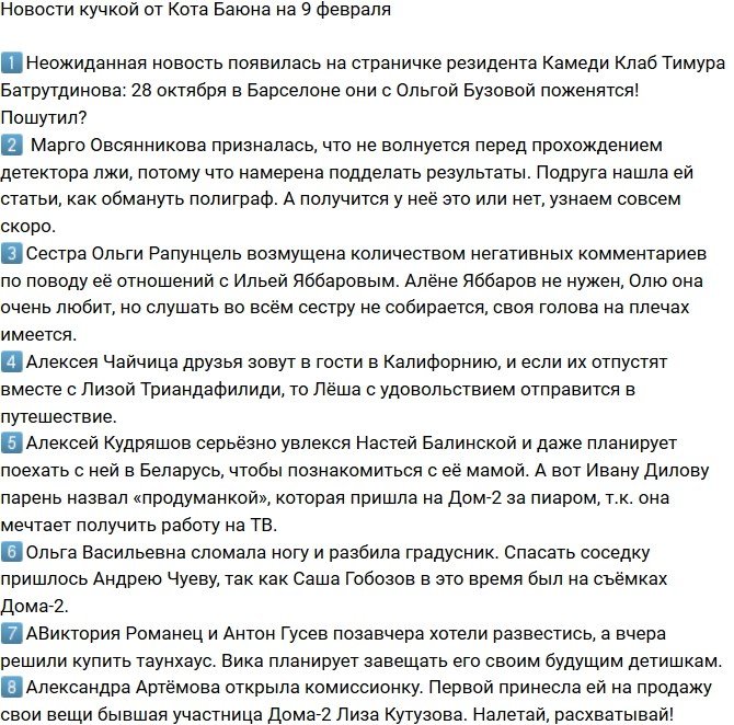Новости от Кота Баюна (9.02.2018)