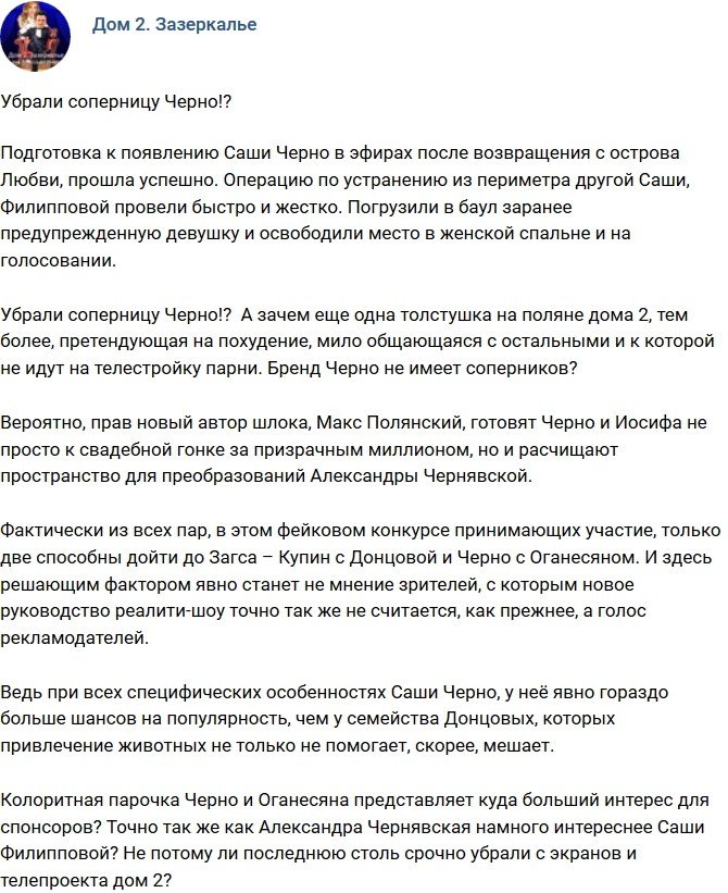 Мнение: Избавились от соперницы Черно?