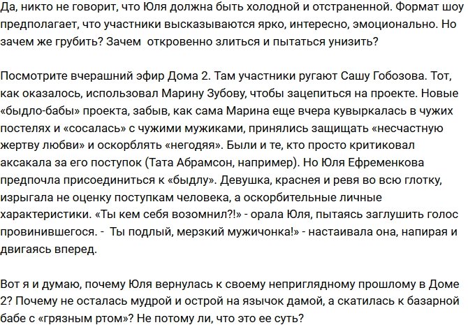 Юлию Ефременкову разжаловали до рядовой участницы