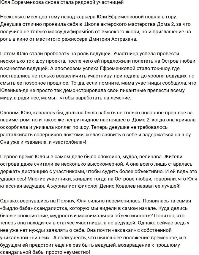 Юлию Ефременкову разжаловали до рядовой участницы