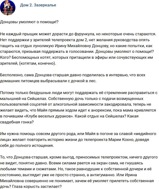 Мнение: Донцовы умоляют о помощи?