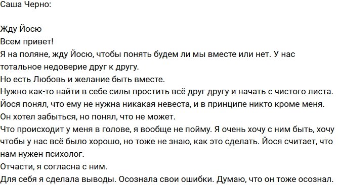 Александра Черно: Жду Иосифа