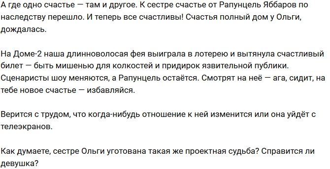 Мнение: Рапунцель свое счастье отдала сестре по наследству?