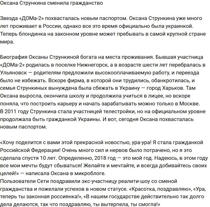 Оксана Стрункина похвасталась новым гражданством