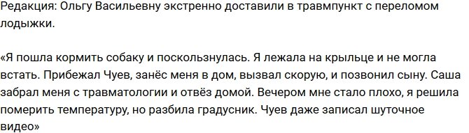 Из блога Редакции: Ольга Васильевна сломала лодыжку