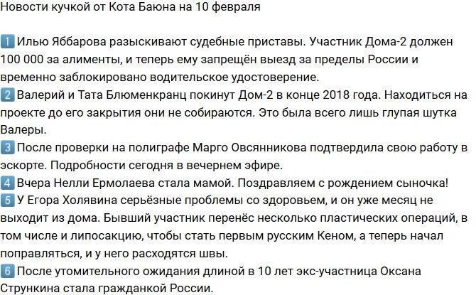 Новости от Кота Баюна (10.02.2018)