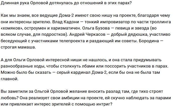 Мнение: Ольге Орловой скучно без интриг?