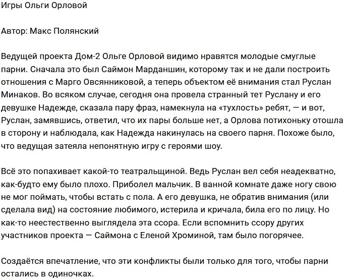 Мнение: Ольге Орловой скучно без интриг?