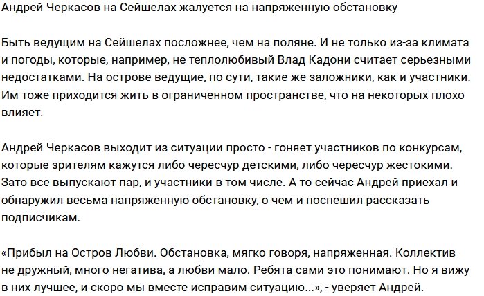 Андрей Черкасов «приводит в чувства» Остров Любви