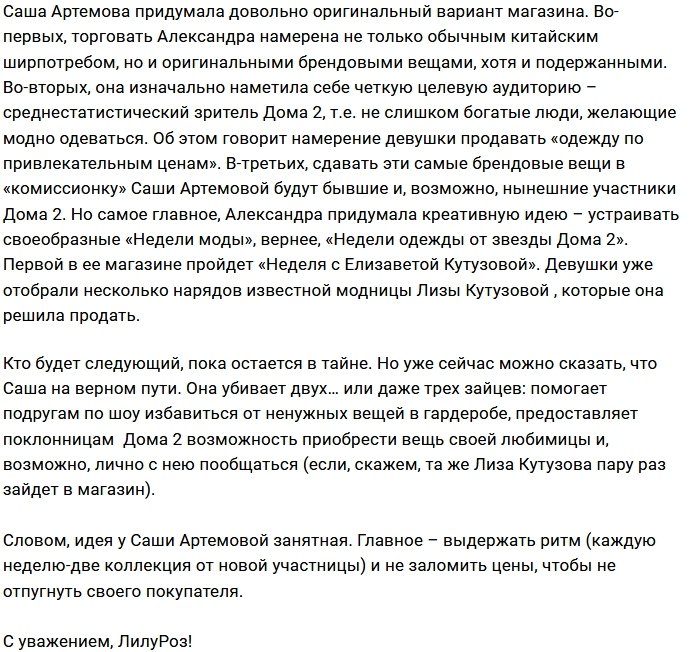 Александра Артёмова открывает свой магазин одежды