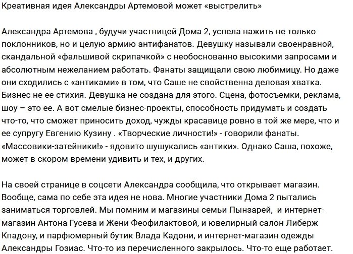 Александра Артёмова открывает свой магазин одежды