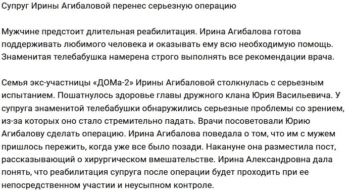 Супругу Ирины Агибаловой сделали операцию на глаза