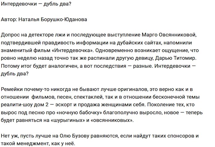 Мнение: Интердевочки телестройки?