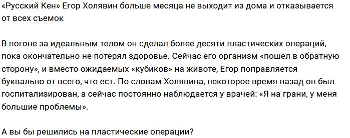 Организм жестоко отомстил Егору Холявину