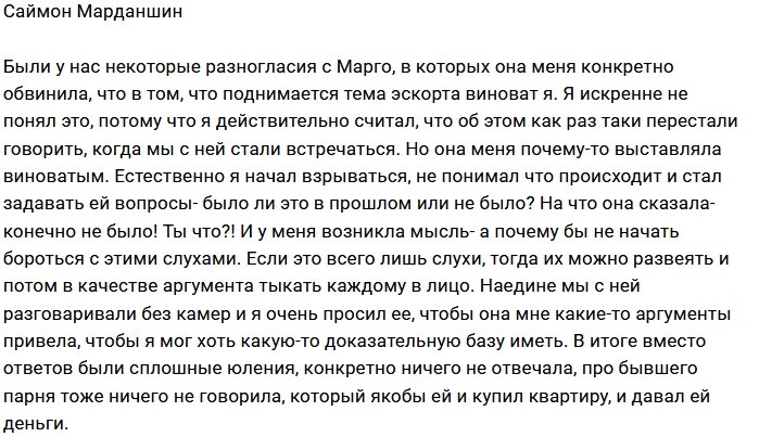 Саймон Марданшин: Она врала мне, глядя в глаза