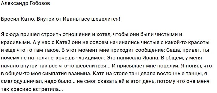 Александр Гобозов: От Иваны в душе все шевелится