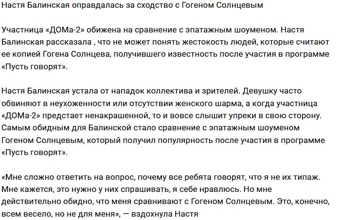 Анастасия Балинская обижена жестокостью людей