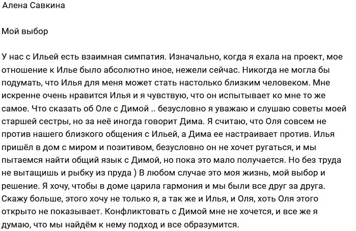 Алена Савкина: Илья - это мой выбор