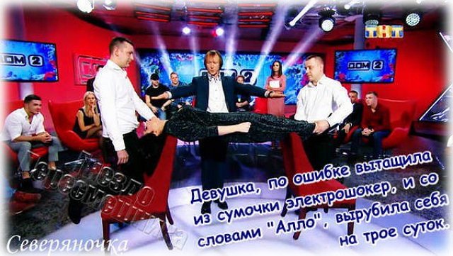 Приколы о Дом-2 (12.02.2018)