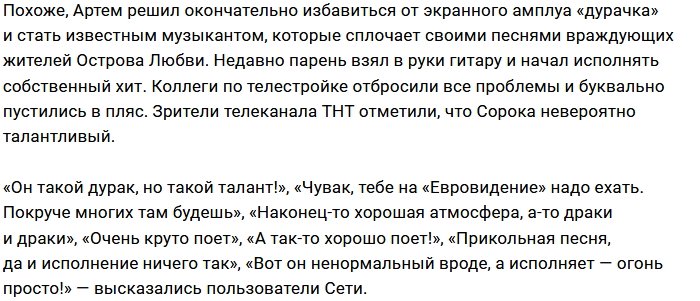 Зрители Дома-2 оценили вокал Артема Сороки