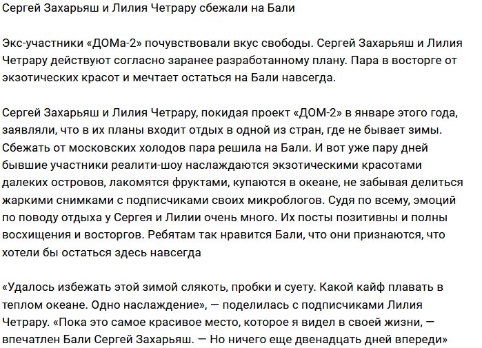 Захарьяш и Четрару взяли отпуск на Бали