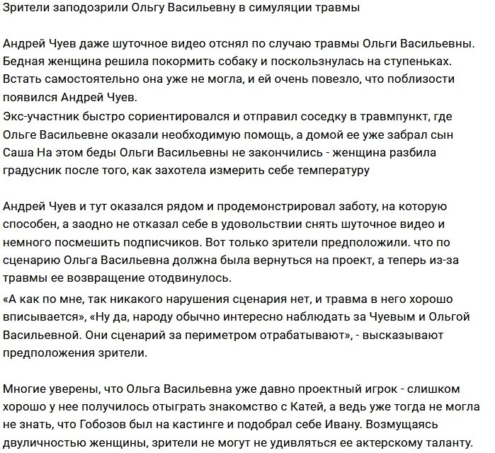 Фанаты подозревают Ольгу Васильевну в сговоре с Чуевым