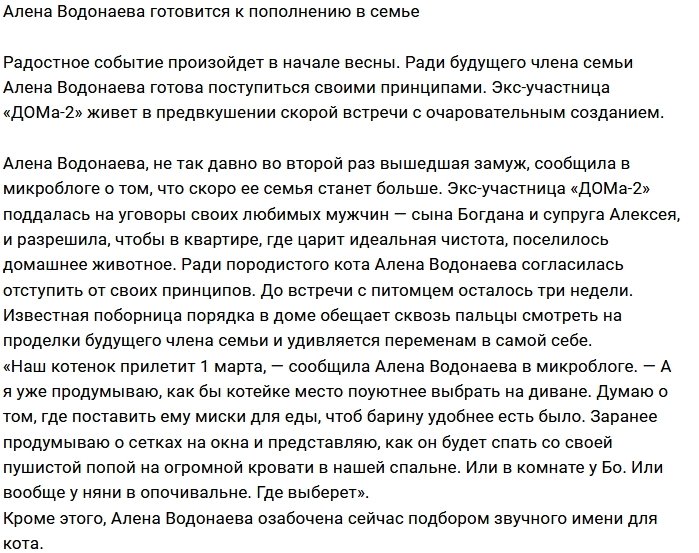 Дом Алены Водонаевой пополнится новым жильцом