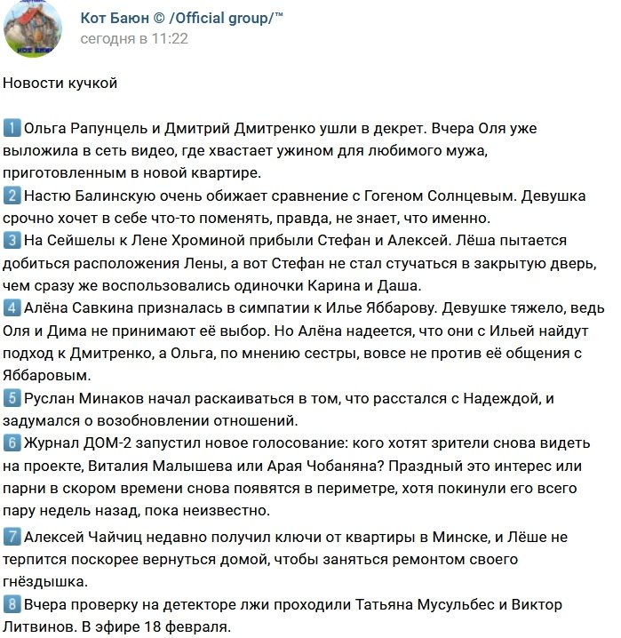 Новости от Кота Баюна (12.02.2018)