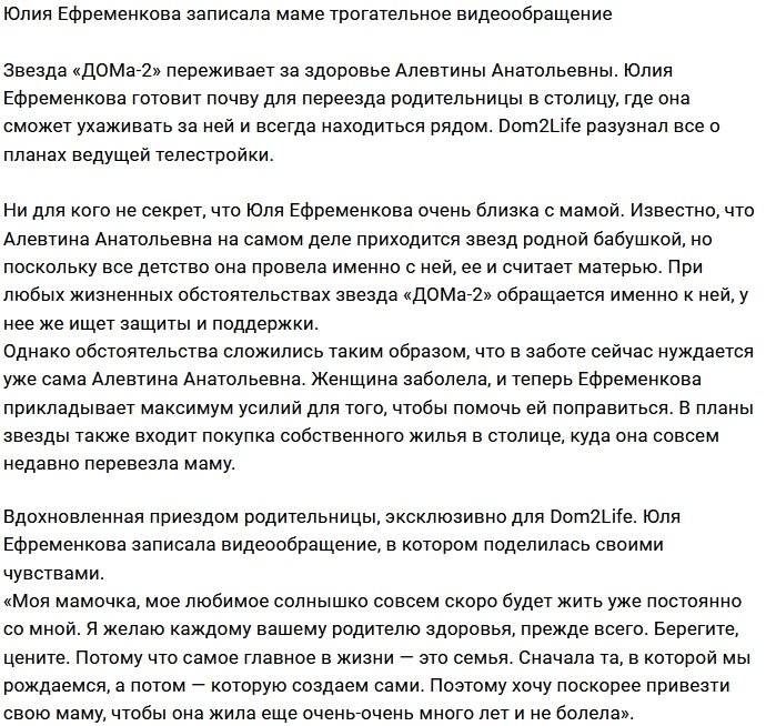 Ефременкова не стесняется признаваться в любви к маме