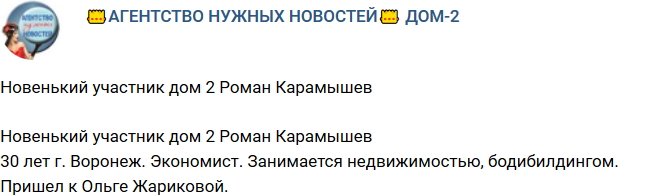 Новенький участник проекта Роман Карамышев