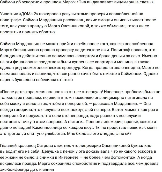 Саймон Марданшин: Марго выдавливает лицемерные слезы