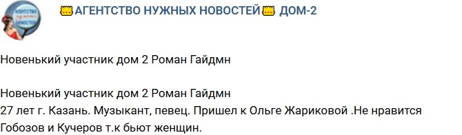 Новенький участник проекта Роман Гайдмн