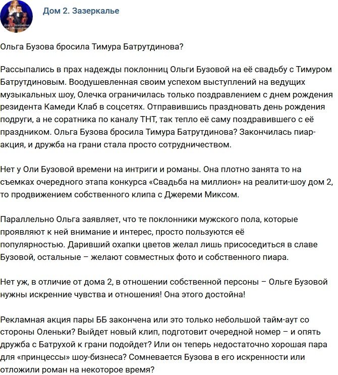 Мнение: Бузова порвала с Батрутдиновым?