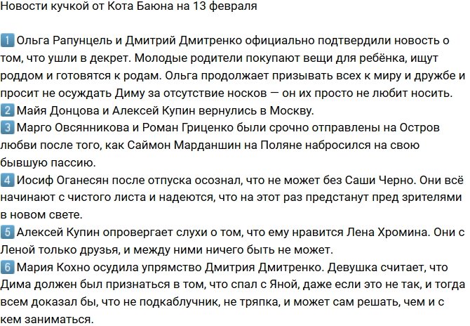 Новости от Кота Баюна (13.02.2018)