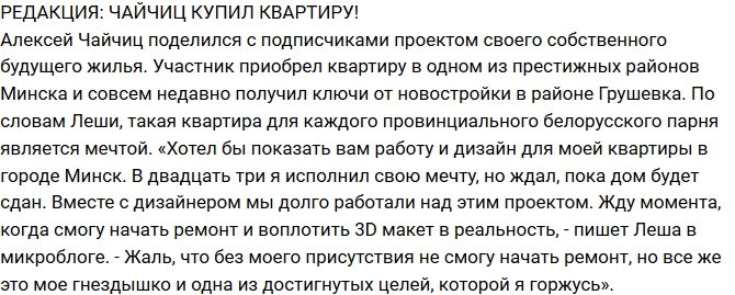 Из блога Редакции: Чайчиц обзавелся квартирой