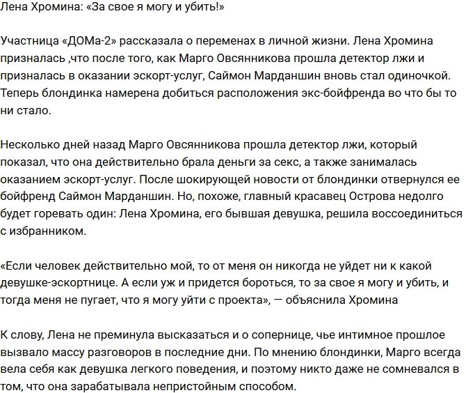 Елена Хромина: За свое я готова и убить!