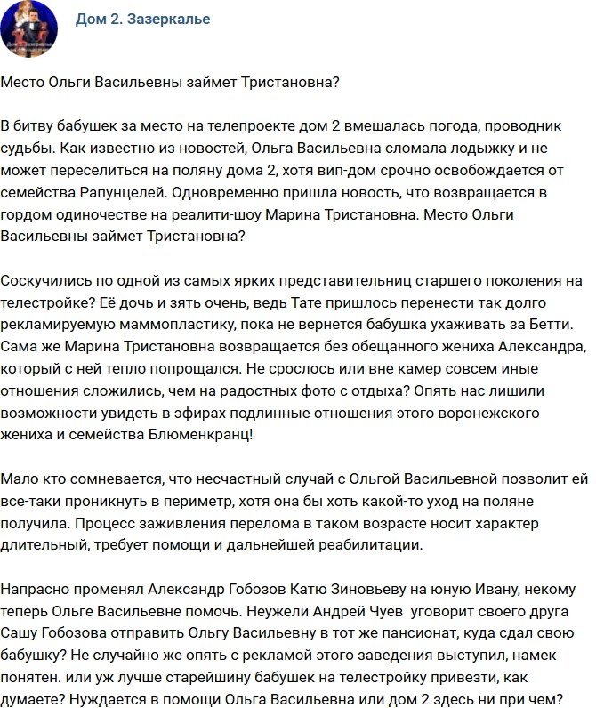 Мнение: Тристановна заменит Ольгу Васильевну?