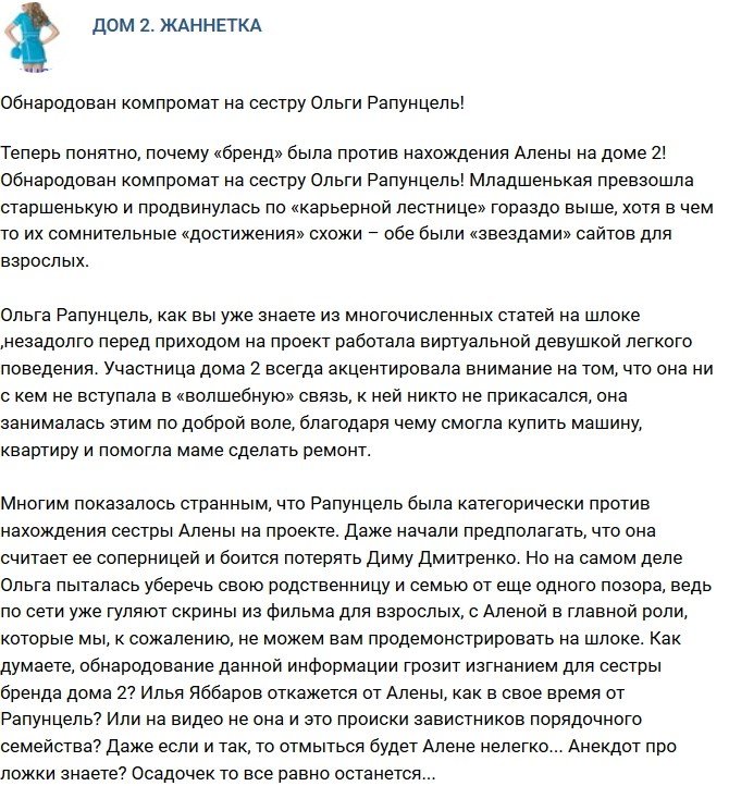 Мнение: Обнародован компромат на сестру Рапунцель