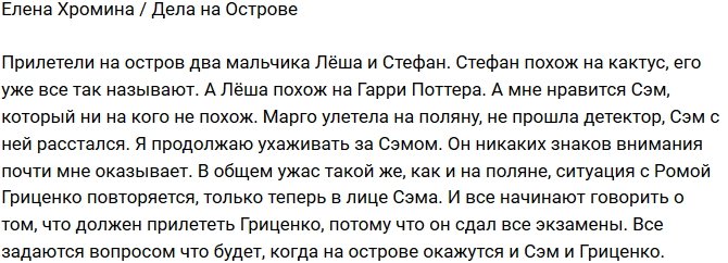 Елена Хромина: Саймон не реагирует на мое внимание