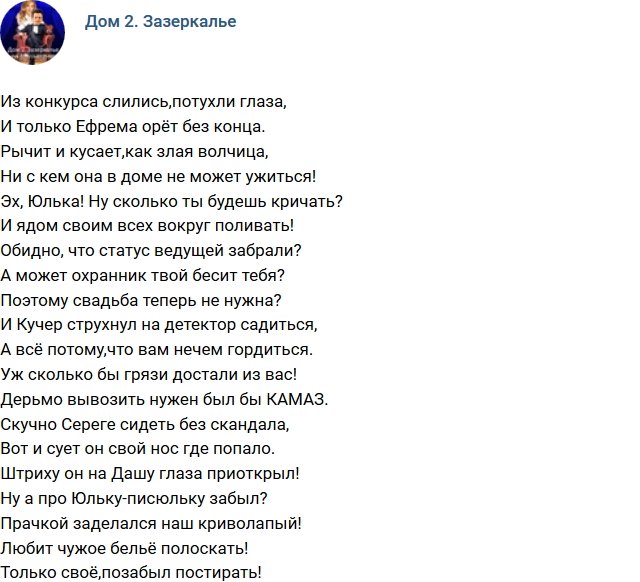 Стихи о Дом-2 на 14.02.2018