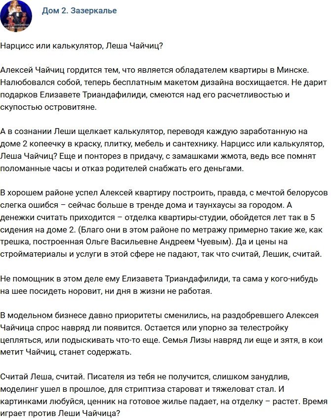 Мнение: Расчетливый Алексей Чайчиц?