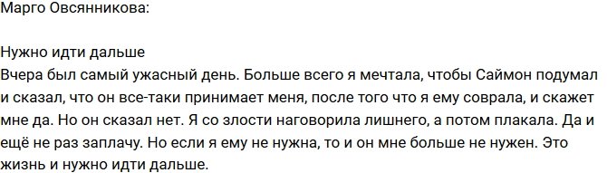 Марго Овсянникова: Пора идти дальше