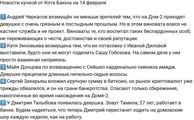 Новости от Кота Баюна (14.02.2018)