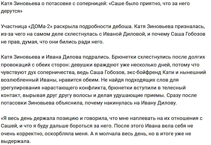 Катя Зиновьева: Ивана вела себя как провокатор