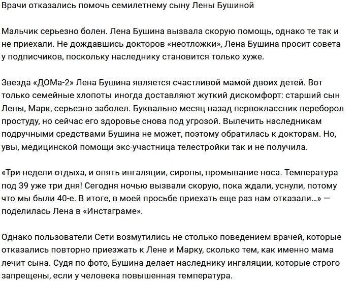 Врачи не приехали к больному сыну Елены Бушиной